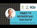 Про ОВДП, брокерські послуги та фінтех плани ICU. Євгенія Грищенко