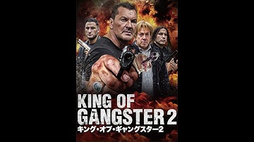 『キング・オブ・ギャングスター2』予告