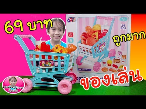 รถเข็นของเล่น ราคาถูก 69 บาท มีของเยอะมาก จาก ร้านขายของเล่น : จีน่า รีวิว