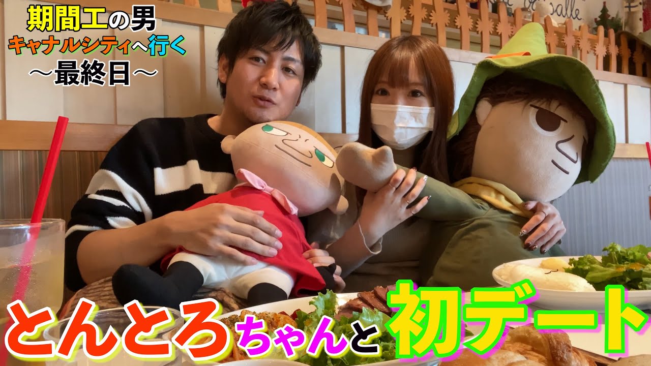 期間工の男 キャナルシティ博多へ行く! とんとろちゃんと初 期間工の男 キャナルシティ博多へ行く! とんとろちゃんと初