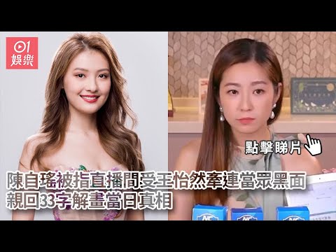 陳自瑤被指直播間受王怡然牽連當眾黑面　親回33字解畫當日真相｜01娛樂｜陳自瑤｜香港小姐｜王怡然