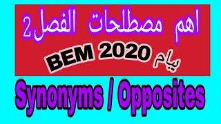 اهم  مصطلحات للفصل2 في الانجليزية /المقطع2 للرابعة متوسط تحضيرا لشهادة bem2020