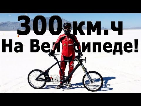 300км.ч НА ВЕЛОСИПЕДЕ МИРОВОЙ РЕКОРД СКОРОСТИ!