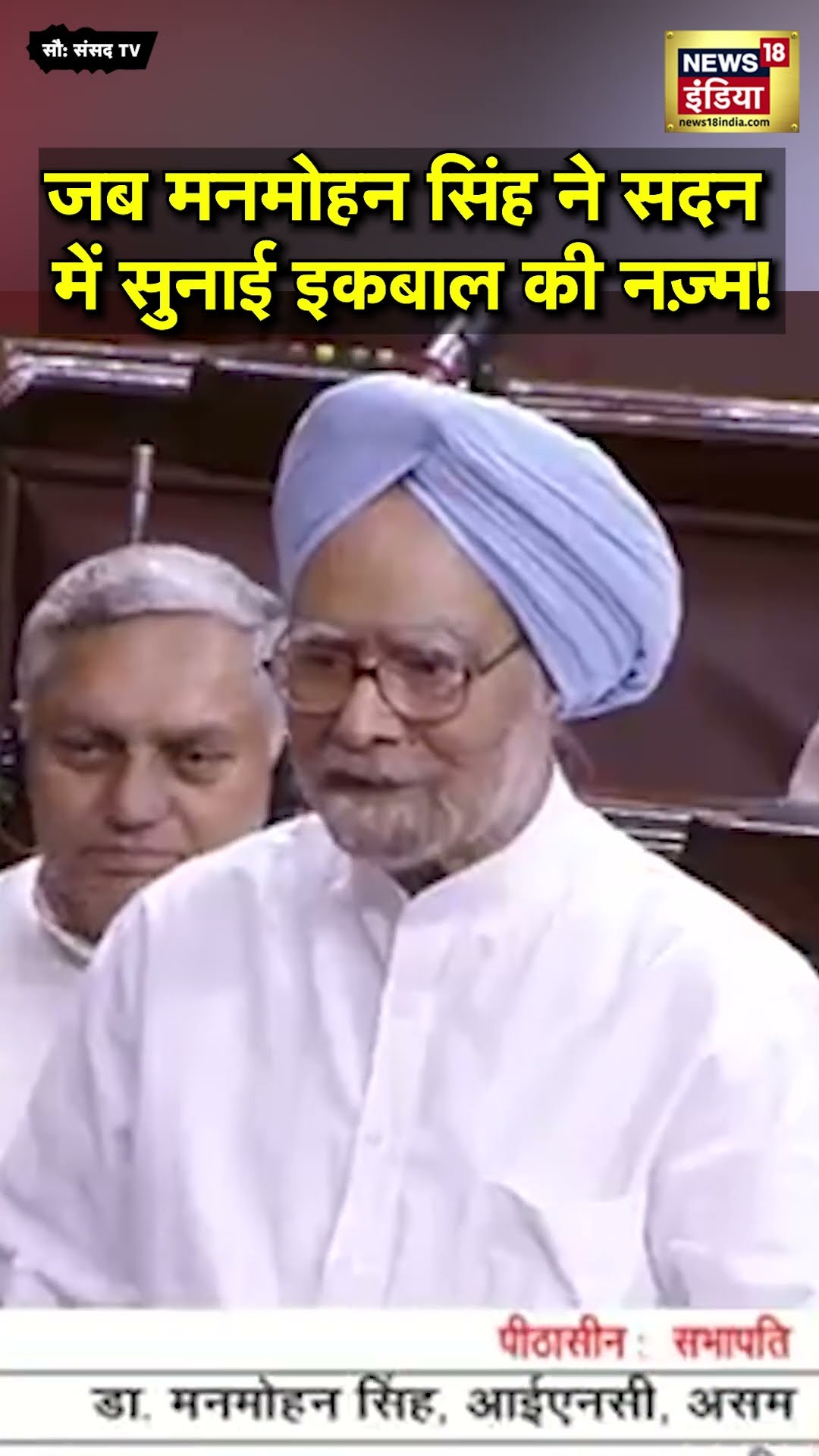 Manmohan Singh का ये वीडियो क्यों हो रहा वायरल? | N18S | Manmohan Singh Death News #shorts