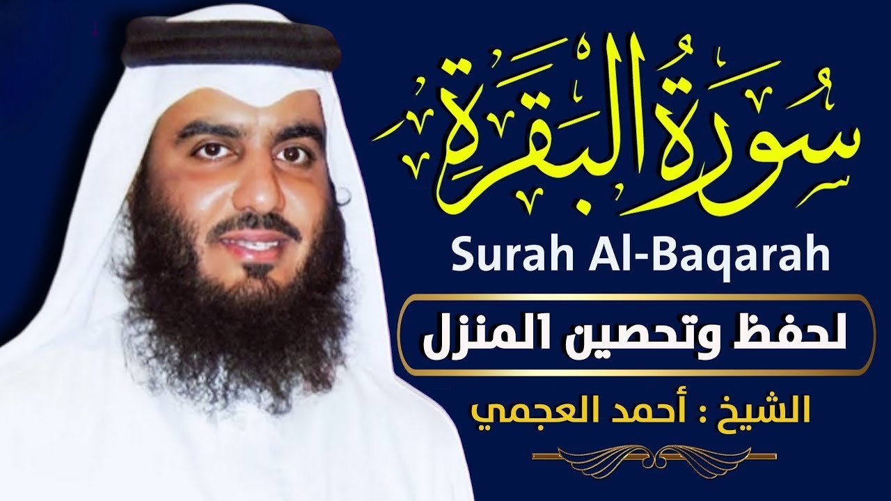 الشيخ احمد العجمي سورة البقرة النسخة الأصلية Surat Albaqra Official Audio