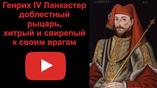 Генрих IV Ланкастер - доблестный рыцарь, хитрый и свирепый к врагам (рассказывает Наталия Басовская)