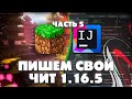 КАК СОЗДАТЬ СВОЙ ЧИТ НА МАЙНКРАФТ 1.16.5 5 ЧАСТЬ (Подключение шрифтов)