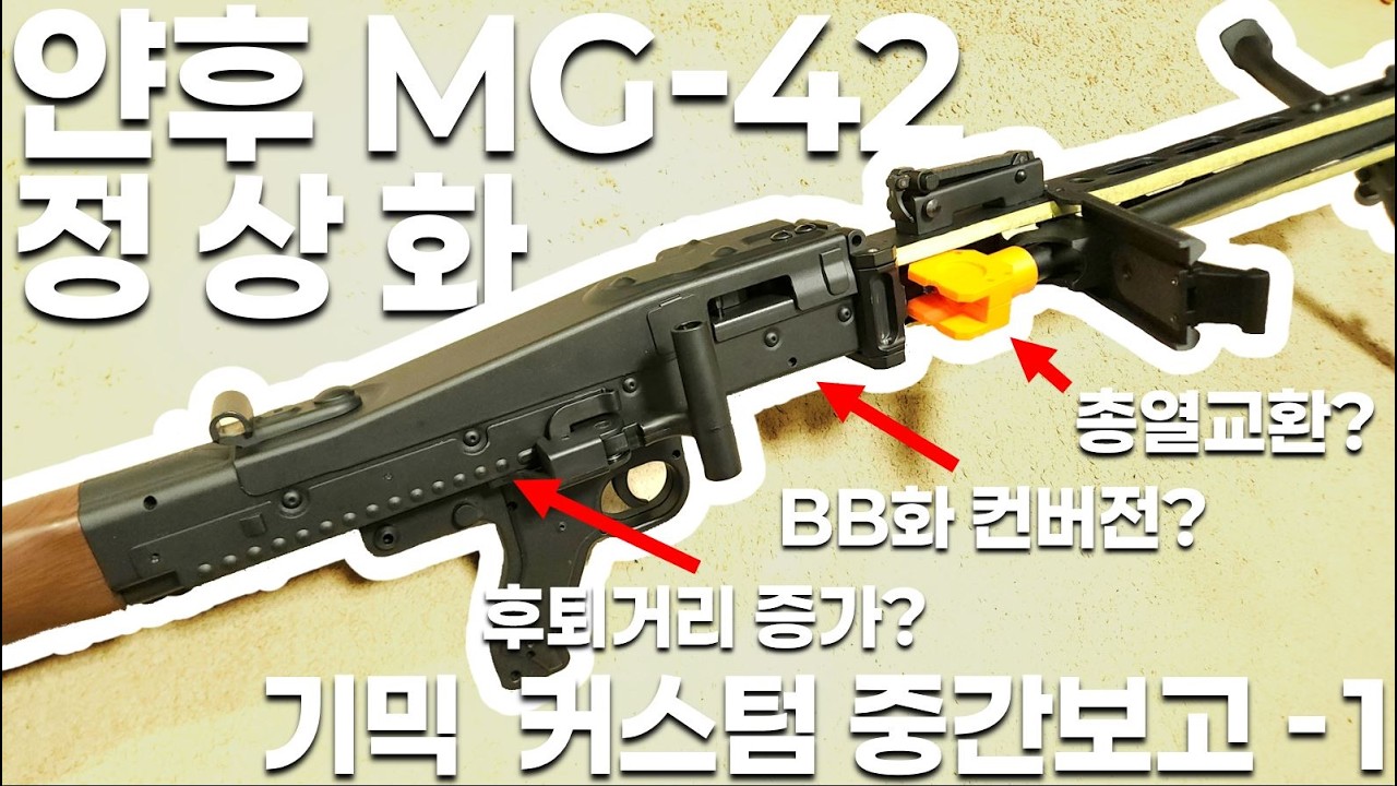 안되면 되게한다! 얀후 MG42 기믹 정상화 중간보고 영상 1
