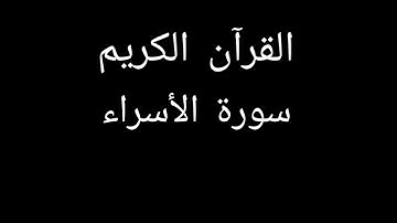 سورة الإسراء مشاري العفاسي #قران_كريم #قرآن #تلاوات_خاشعة #تلاوة_خاشعة #تلاوة_هادئة #سورة_الإسراء