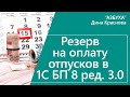 Резерв на оплату отпусков в 1С Бухгалтерия 8