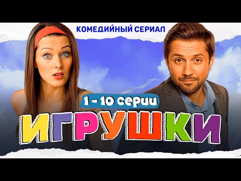 СЛУЖЕБНЫЙ РОМАН В НОВОЙ ОБЁРТКЕ! ЛЮБОВЬ, ИНТРИГИ И СМЕШНЫЕ СИТУАЦИИ В ОФИСЕ! Игрушки #комедия