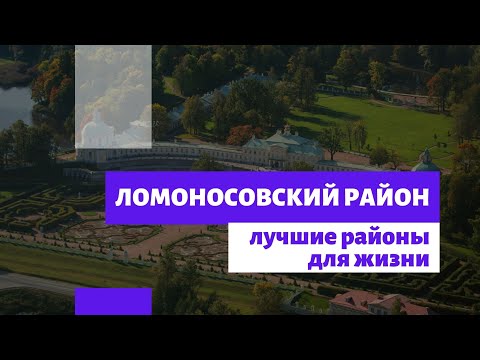 Ломоносовский район - лучшие районы для жизни