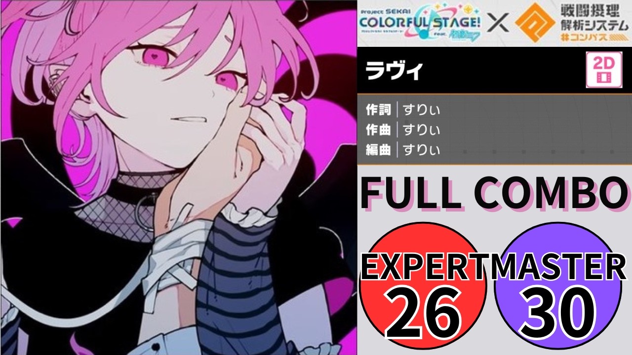 プロセカ】ラヴィ (FULL COMBO） - YouTube