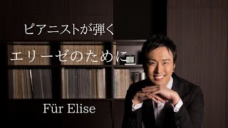 エリーゼのために/ベートーヴェン Für Elise/Beethoven Pf.Yuki