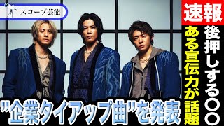 Number_i”企業タイアップ曲”を発表か！？企業を後押しするキーワードは〇〇！！韓国企業も注目するNumber_iの楽曲の”宣伝力”とは…！？