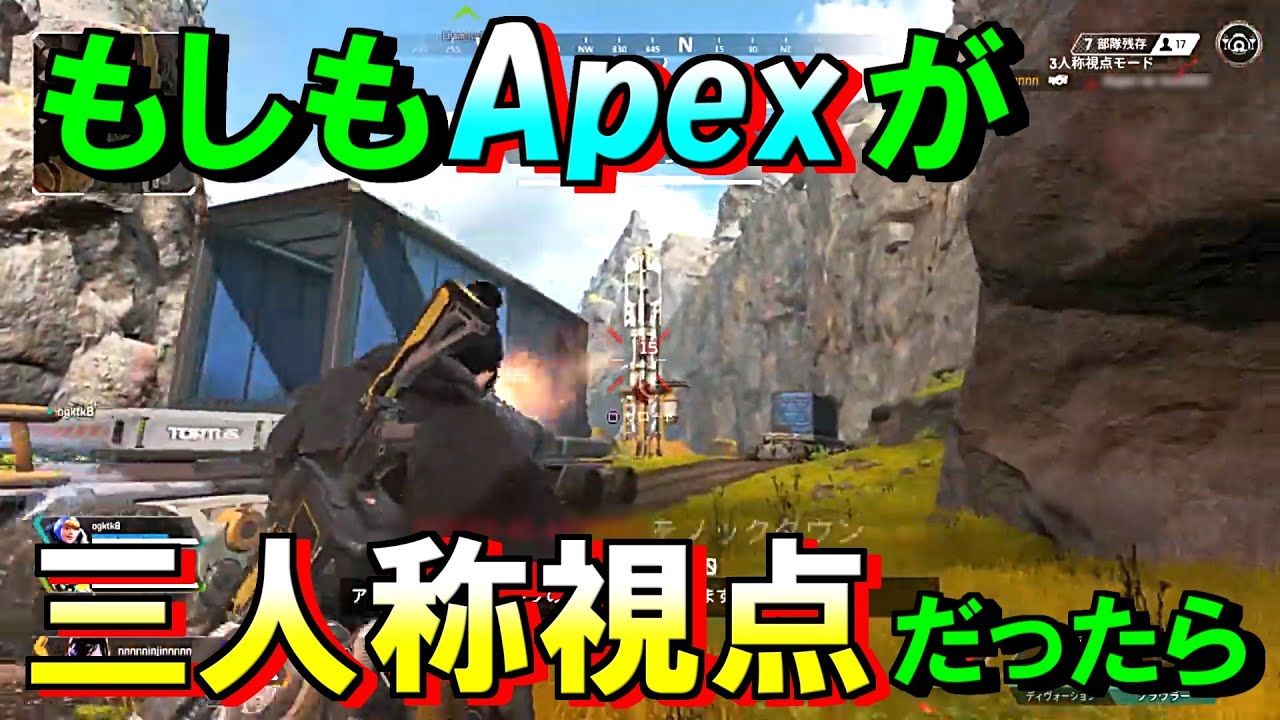 もしもapexが三人称視点のゲームだったら Apex Legends Shorts Youtube