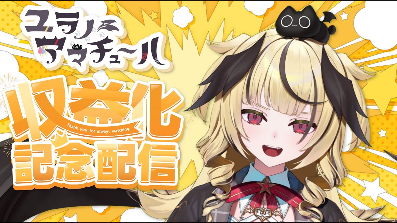 【#収益化記念配信】皆さまに特大の感謝を‼✨㊗メンバーシップ開設ですわ🎉【#新人vtuber / ユラノ＝アマチュール】