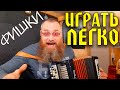 ИГРАТЬ НА СЛУХ или ПО НОТАМ?/Секретные приёмы профессиональных баянистов/Это МАСТЕРСТВО или ХАЛТУРА?