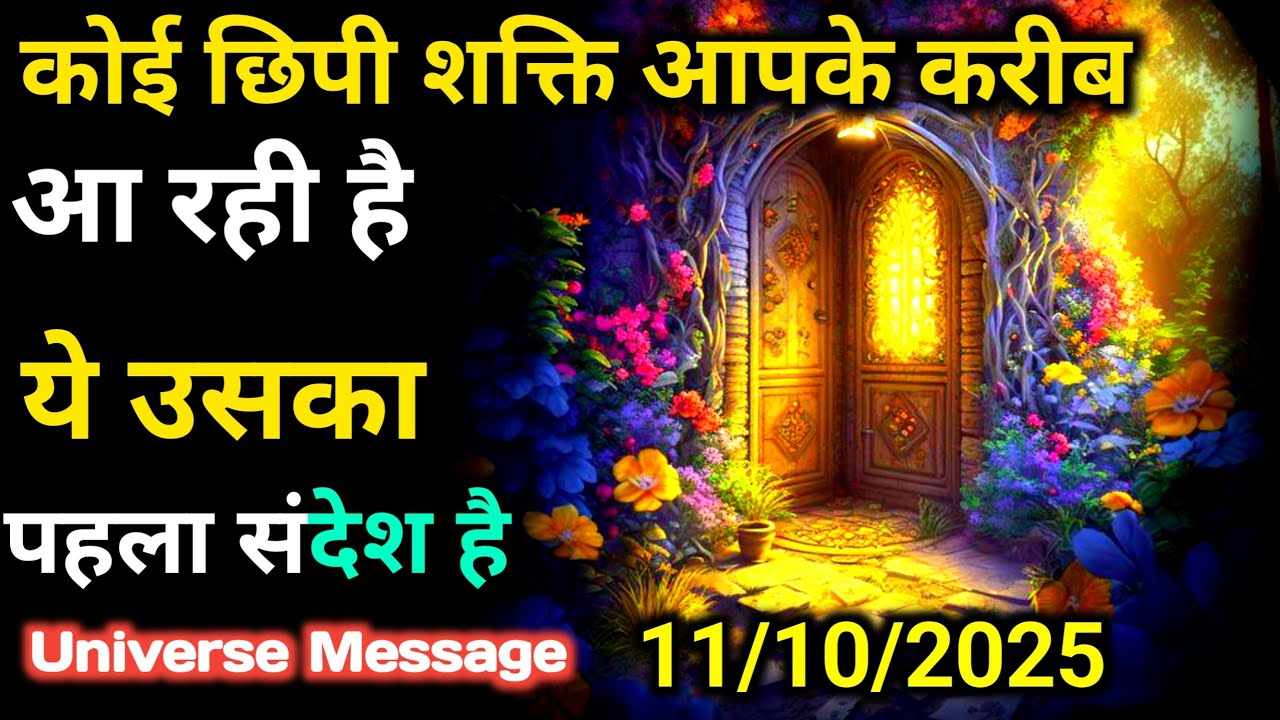 11अक्टूबर को जो भाग्य में नहीं है,वो भी देने की ताकत रखता है..|Divine Message Today|Universe Message