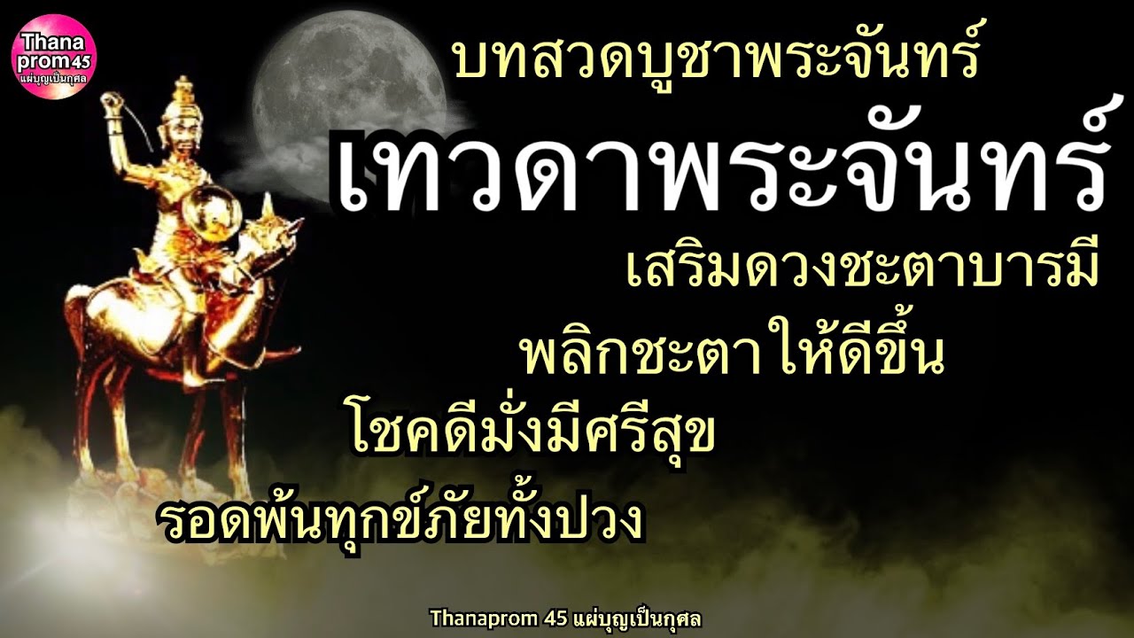 บทสวดบูชาเทวดาวันจันทร์ เสริมดวงบารมี พลิกชะตาให้โชคดีมั่งมีศรีสุข เกิดวันจันทร์ หรือวันอื่นก็สวดได้