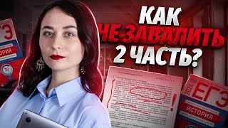 Секреты Второй Части Егэ По Истории