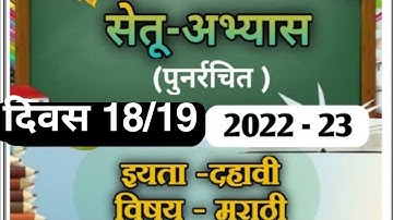 Setu Abhyas 10th Marathi Day 18/19 | Bridge course Class 10th Marathi Day 18/19 | 2022-23