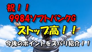 祝！！9984ソフトバンクGストップ高！！今後のポイントを紹介！！『投資顧問のアイリンクインベストメント　投資TUBE』