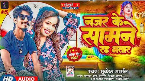 #viral_song | नजर के सामने रह भतार | Nazar Ke Samne Raha Bhataar #trending song Bhojpuri new!