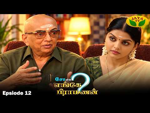 சோவின் எங்கே பிராமணன் | Enge Brahmanan | Cho.Ramasamy | Episode - 12 | Jaya Tv