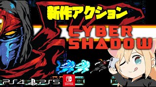 【新作】サイバーシャドウ【忍者2Dアクション】