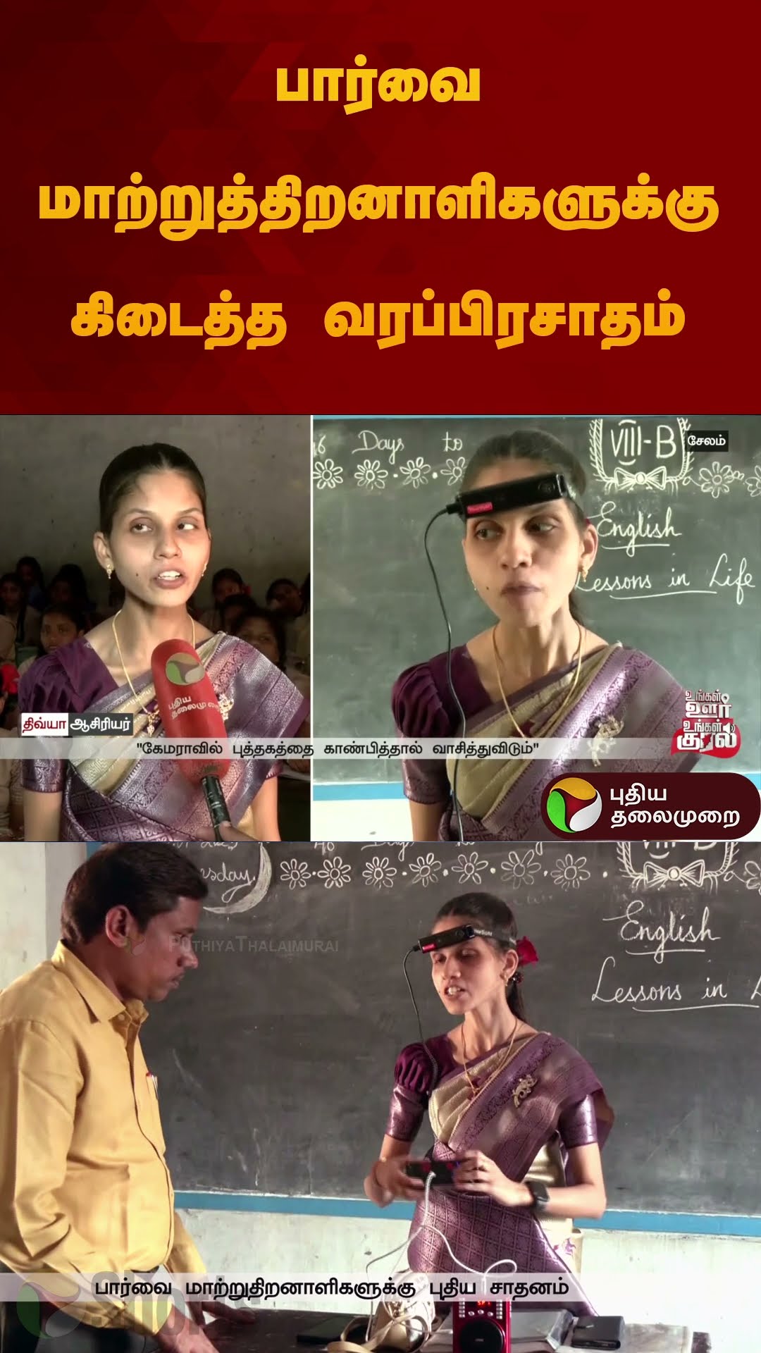 பார்வை மாற்றுத்திறனாளிகளுக்கு கிடைத்த வரப்பிரசாதம் | #teaching | #eyesight | #shorts