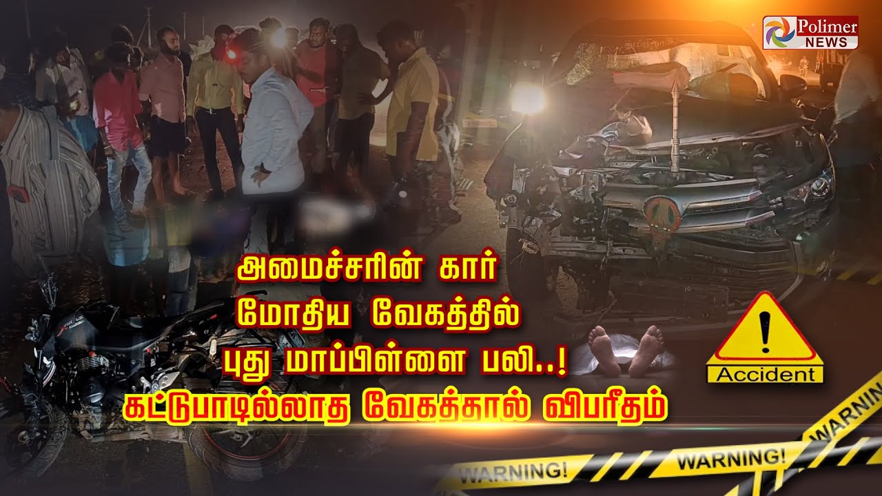 அமைச்சரின் கார் மோதிய வேகத்தில் புது மாப்பிள்ளை பலி! கட்டுபாடில்லாத