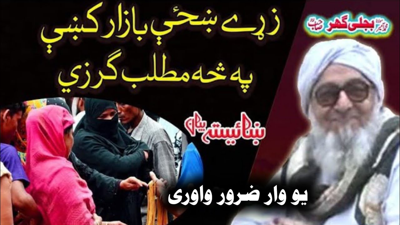Pushto Emotional Bayan / Molana Bijle Gar Saib / زړې ښځې بازار ته د څه لپاره ګرځي؟» / Pushto Bayan 