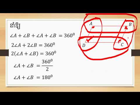 ធរណីមាត្រ លក្ខណៈរបស់ចតុកោណ Geometry Rectangles