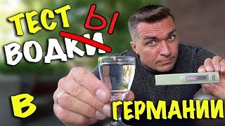 ✔ ВЛОГ: ОПАСНО ли пить воду из крана в Германии? ✔ Тестирую на себе. ✔ ВЛОГ: ОПАСНО ли пить воду из крана в Германии? ✔ Тестирую на себе.