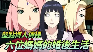 【火影忍者】盤點博人傳裡6位媽媽的婚後生活,雛田相夫教子,小櫻苦逼還房貸,到底誰才是人生贏家?
