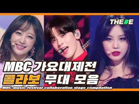 MBC 가요대제전 역대급 콜라보 무대 모음 2015 2019 L MBC Music Festival Collaboration Stage Compilation