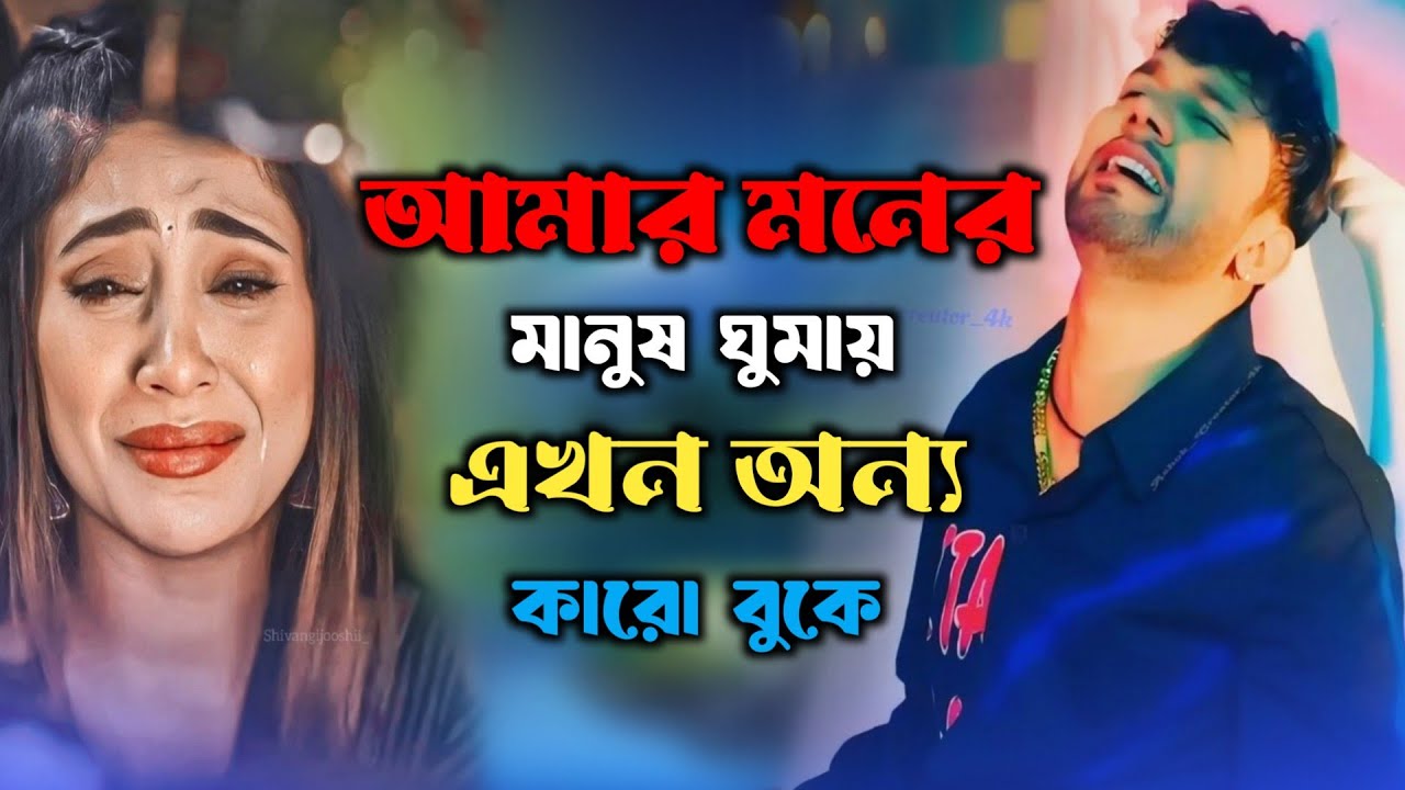 আমার মনের মানুষ ঘুমায় এখন অন্য কারো বুকে 🔥🌹 Amar Moner Manush Gomai Akhon Onno Karo Boke | Tiktok 