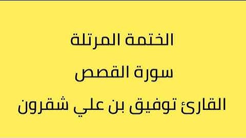 سورة القصص القارئ توفيق بن علي شقرون
