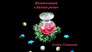 Зимняя роза ч 2. МК Елены Семановой.Украшение новогоднего стола своими руками. Новый год Зимняя роза ч 2. МК Елены Семановой.Украшение новогоднего стола своими руками. Новый год