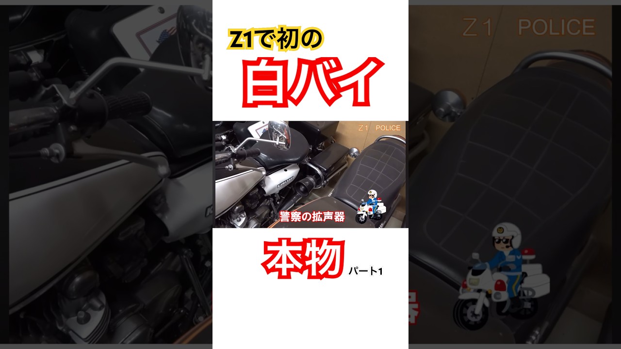 白バイ！！拡声器まで！本物です。コレクション紹介 #z1 #Z1POLICE