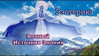 Вечный Источник Знаний (010_Эзотерика)