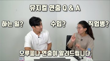 [공연 스태프를 만나다] 오루피나 연출편 2부 / 뮤지컬 연출에 대한 궁금증을 싹 풀어드립니다.