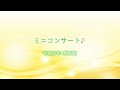 2023ミニコンサート/低学年編♪
