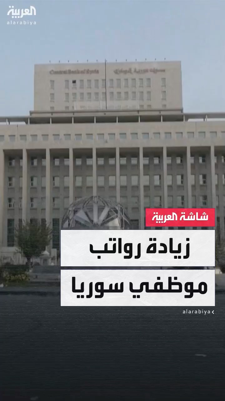 وزير المالية السوري محمد أبازيد: سنرفع رواتب موظفي القطاع العام 400% بعد إعادة الهيكلة