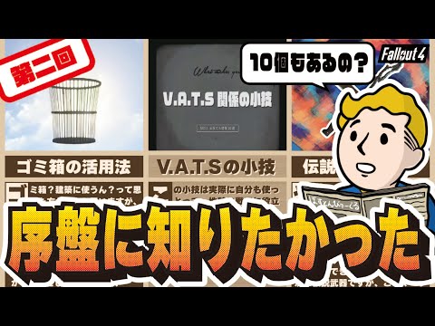 【Fallout4】第二回!序盤に知りたかった!!お役立ち情報10選!!!