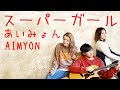 【スーパーガール / あいみょん】SUPERGIRL by AIMYON【Acoustic Cover】