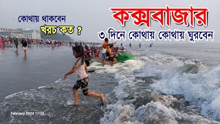 3 Days Cox`s Bazar Tour Plan | ২ দিনে কক্সবাজার কোথায় কোথায় ঘুরবেন  | কোথায় থাকবেন  |  A to Z  |