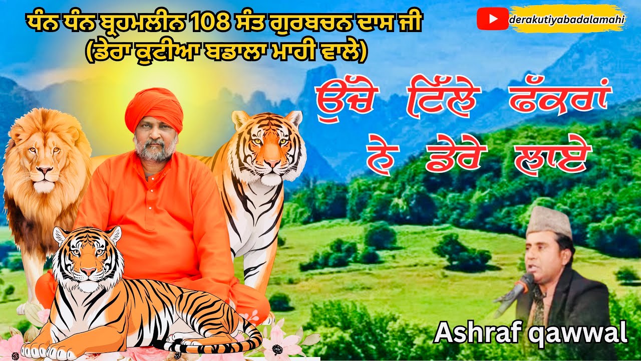 UCHEY TILLE FAKRA NE DERE LAYE || DHAN DHAN SANT GURBACHAN DASS JI MAHARAJ || ASHRAF RABBI QAWWAL 