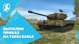 T26E3 Eagle: Средний танк с характером орла в Tanks Blitz!